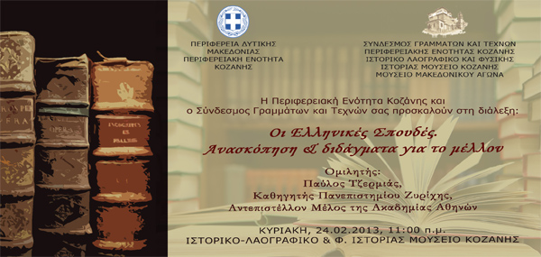 Πρόσκληση στη διάλεξη: Οι Ελληνικές Σπουδές. Ανασκόπηση & διδάγματα για το μέλλον