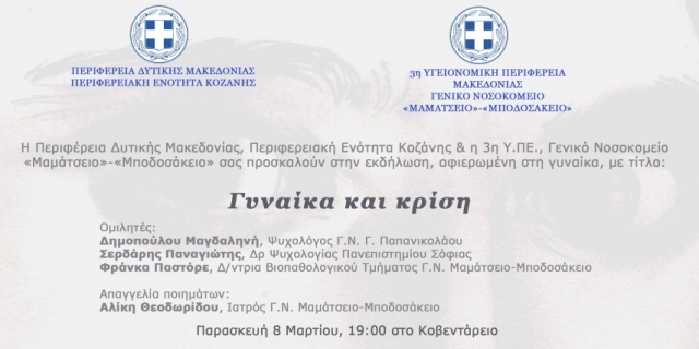 Εκδήλωση αφιερωμένη στη γυναίκα από την Περιφέρεια Δυτικής Μακεδονίας - Περιφερειακή Ενότητα Κοζάνης και το Γενικό Νοσοκομείο «Μαμάτσειο» - «Μποδοσάκειο».
